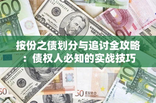 武汉按份之债划分与追讨全攻略：债权人必知的实战技巧