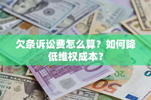 武汉欠条诉讼费怎么算？如何降低维权成本？