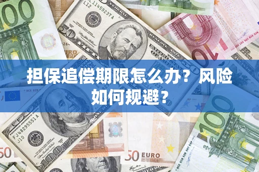 武汉担保追偿期限怎么办？风险如何规避？