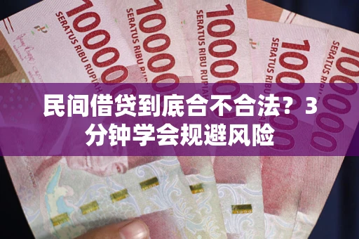 武汉民间借贷到底合不合法？3分钟学会规避风险