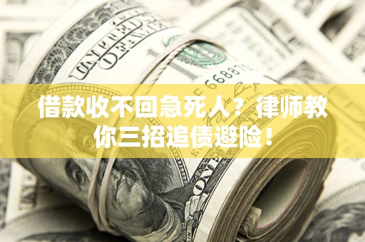 武汉借款收不回急死人？律师教你三招追债避险！