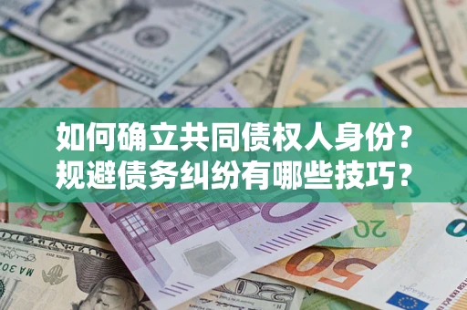 武汉如何确立共同债权人身份？规避债务纠纷有哪些技巧？