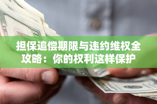 武汉担保追偿期限与违约维权全攻略：你的权利这样保护