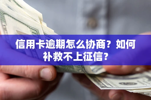 武汉信用卡逾期怎么协商？如何补救不上征信？