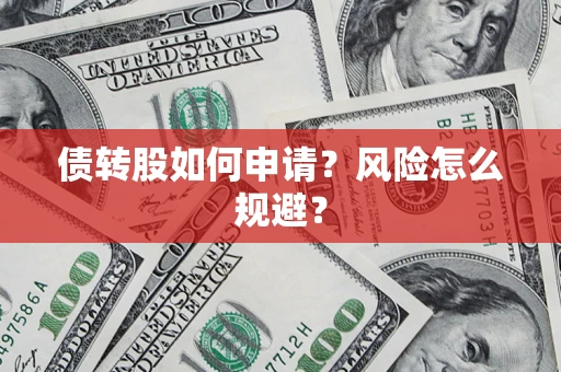 武汉债转股如何申请？风险怎么规避？