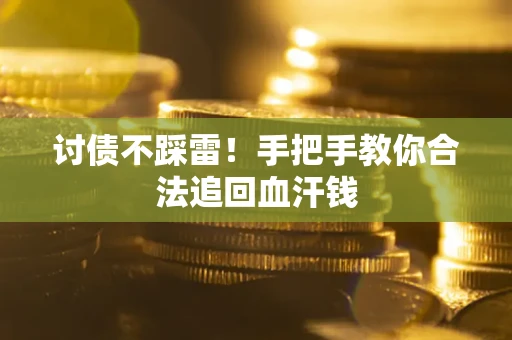 武汉讨债不踩雷！手把手教你合法追回血汗钱