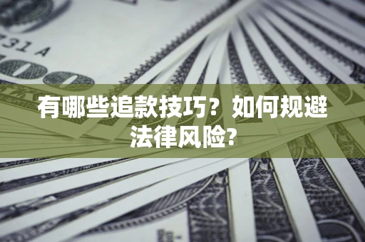 武汉有哪些追款技巧？如何规避法律风险?