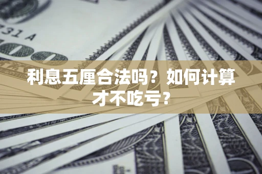 武汉利息五厘合法吗？如何计算才不吃亏？