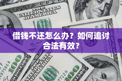 武汉借钱不还怎么办？如何追讨合法有效？