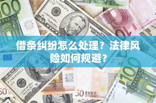 武汉借条纠纷怎么处理？法律风险如何规避？