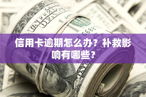 武汉信用卡逾期怎么办？补救影响有哪些？