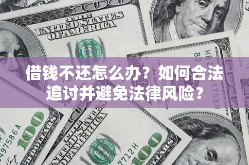 武汉借钱不还怎么办？如何合法追讨并避免法律风险？