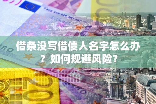 武汉借条没写借债人名字怎么办？如何规避风险？