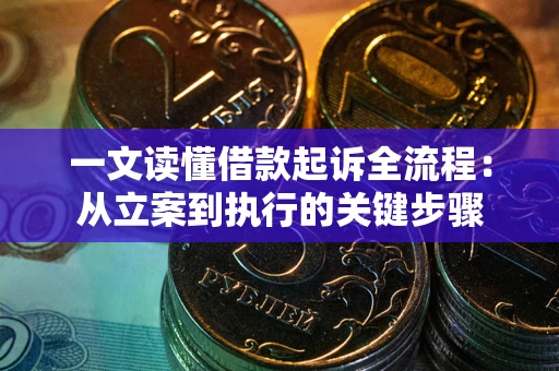 武汉一文读懂借款起诉全流程：从立案到执行的关键步骤