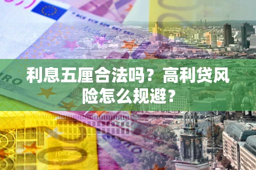 武汉利息五厘合法吗？高利贷风险怎么规避？
