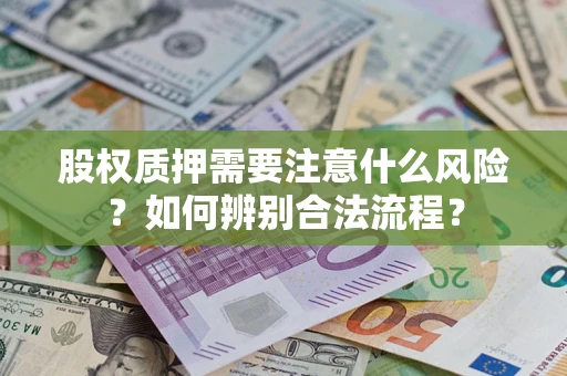 武汉股权质押需要注意什么风险？如何辨别合法流程？
