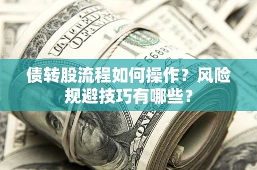 武汉债转股流程如何操作？风险规避技巧有哪些？