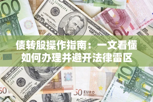 武汉债转股操作指南：一文看懂如何办理并避开法律雷区