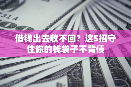 武汉借钱出去收不回？这5招守住你的钱袋子不背债