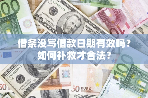 武汉借条没写借款日期有效吗？如何补救才合法？